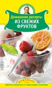 book Домашние десерты из свежих фруктов