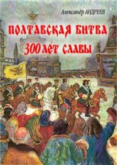 book Полтавская битва.  300 лет славы