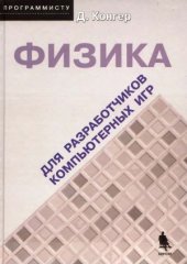 book Физика для разработчиков компьютерных игр