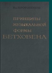 book Принципы музыкальной формы Бетховена