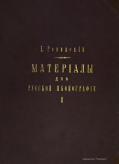 book Материалы для русской иконографии