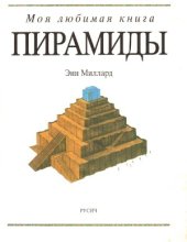 book Пирамиды