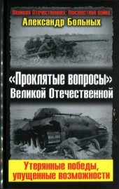 book «Проклятые вопросы» Великой Отечественной. Утерянные победы, упущенные возможности