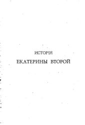 book История Екатерины Второй. Внешняя политика.