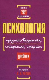 book Психология среднего возраста, старения, смерти