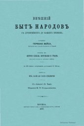 book Внешний быт народов с древнейших до наших времен в 3-х томах