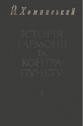 book История гармонии и контрапункта