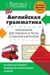 book Английская грамматика. Упражнения для тренинга и тесты с красной карточкой