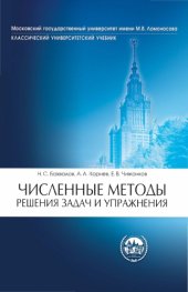 book Численные методы. Решения задач и упражнения