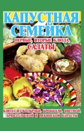 book Капустная семейка