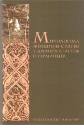 book Мифологема женщины-судьбы у древних кельтов и германцев