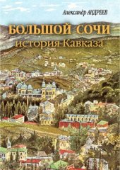 book Большой Сочи.  история Кавказа