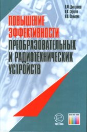 book Повышение эффективности преобразовательных и радиотехнических устройств