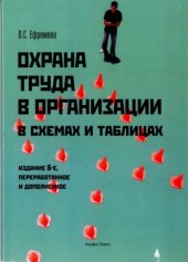 book Охрана труда в организации в схемах и таблицах