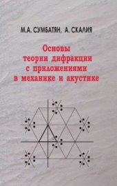 book Основы теории дифракции с приложениями в механике и акустике