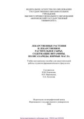 book Лекарственные растения и лекарственное растительное сырье, содержащие витамины, полисахариды, жирные масла