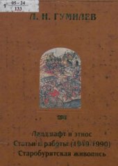 book Ландшафт и этнос. Статьи и работы (1949-1990). Старобурятская живопись. Приложения