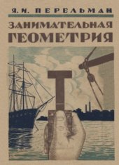 book Занимательная геометрия