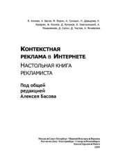 book Контекстная реклама в Интернете. Настольная книга рекламиста