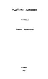 book Буддiйская космологiя  Буддийская космология