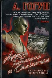 book Между Гитлером и Сталиным. Украинские повстанцы