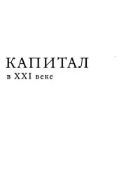 book Капитал в XXI веке