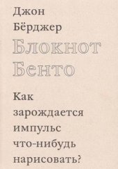 book Блокнот Бенто. Как зарождается импульс что-нибудь нарисовать