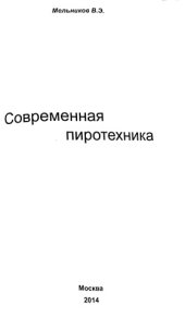 book Современная пиротехника