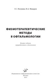 book Физиотерапевтические методы в офтальмологии