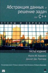 book Абстракция данных и решение задач на C++. Стены и зеркала