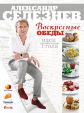 book Воскресные обеды. Идеи праздничного стола