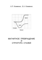 book Магнитное превращение и структура сталей