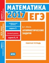 book ЕГЭ 2017. Математика. Арифметические задачи. Задача 1 (профильный уровень). Задачи 3 и 6 (базовый уровень). Рабочая тетрадь