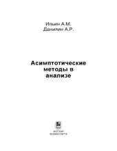 book Асимптотические методы в анализе