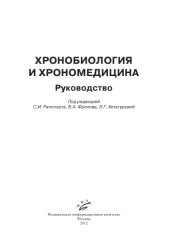 book Хронобиология и хрономедицина