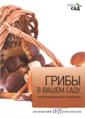 book Грибы в вашем саду