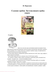 book Соление грибов. Заготавливаем грибы впрок