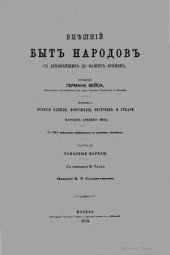 book Внешний быт народов с древнейших до наших времен в 3-х томах