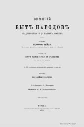 book Внешний быт народов с древнейших до наших времен в 3-х томах