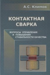 book Контактная сварка. Вопросы управления и повышения стабильности качества