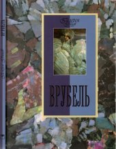 book Врубель