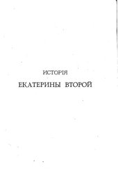 book История Екатерины Второй. Внутренняя политика.