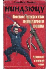 book Ниндзюцу. Боевое искусство невидимого воина