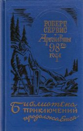 book Аргонавты 98-го года. Скиталец