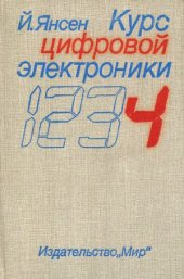 book Курс цифровой электроники. В 4-х томах.
