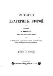 book История Екатерины Второй. путь к престолу. Внутренние смуты.