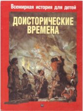 book Доисторические времена