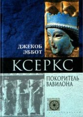 book Ксеркс. Покоритель Вавилона