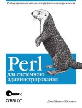 book Perl для системного администрирования