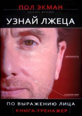 book Узнай лжеца по выражению лица